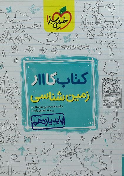 کتاب کار زمین شناسی، انتشارات خیلی سبز، نویسنده    ریحانه شعبان زاده – محمد حسن بازوبندی، یازدهم تجربی